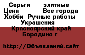 Серьги 925  элитные › Цена ­ 5 350 - Все города Хобби. Ручные работы » Украшения   . Красноярский край,Бородино г.